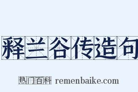 释兰谷传造句是什么意思的图片